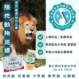 陸地動物巡禮 藝術比賽 2026