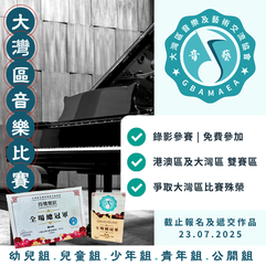 大灣區音樂比賽 2025