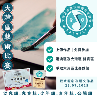 大灣區藝術比賽 2025