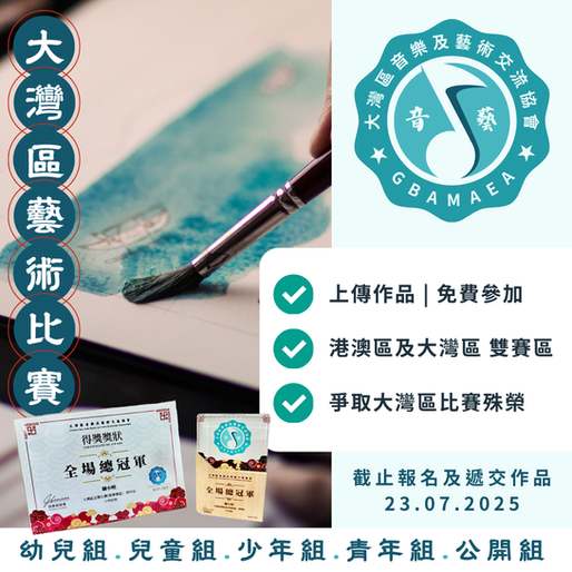 大灣區藝術比賽 2025
