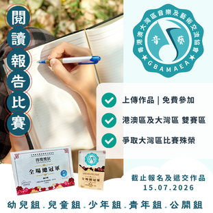 閱讀報告比賽 2026 第三屆