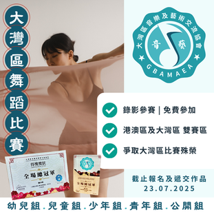大灣區舞蹈比賽 2025