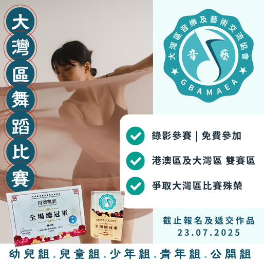 大灣區舞蹈比賽 2025
