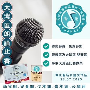 大灣區朗誦比賽 2025