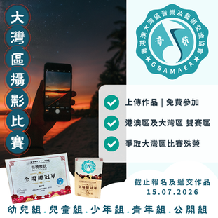 大灣區攝影比賽 2026 第三屆