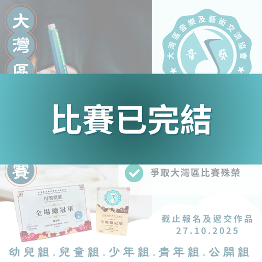 大灣區藝術比賽 2025 第二屆
