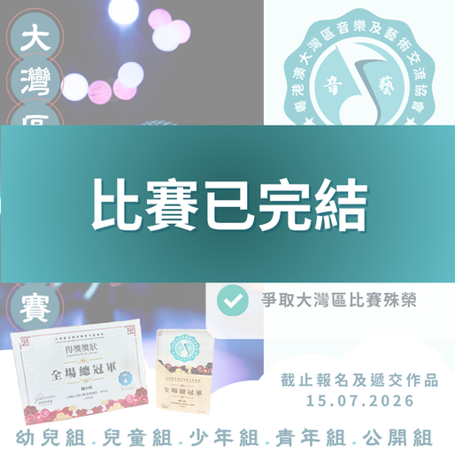 大灣區歌唱比賽 2026 第三屆