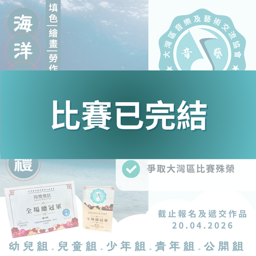 海洋動物巡禮 藝術比賽 2026 第二屆