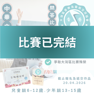 中華文化常識問答比賽 2026 第二屆 