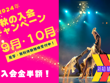 秋の入会キャンペーン！