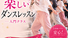 大人女子の楽しいダンスレッスン！