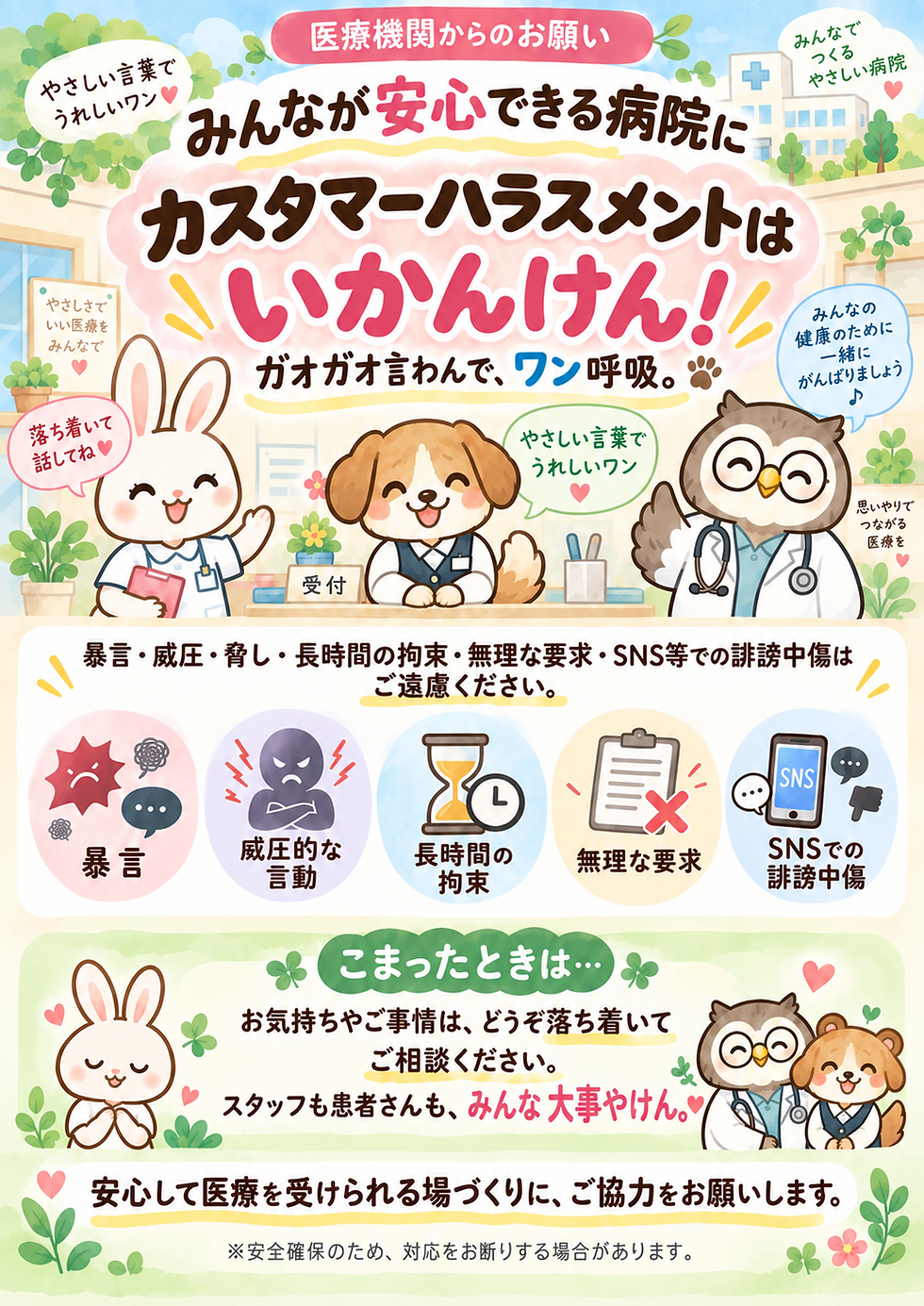 カスタマーハラスメント防止に関する方針と患者さんへのお願い