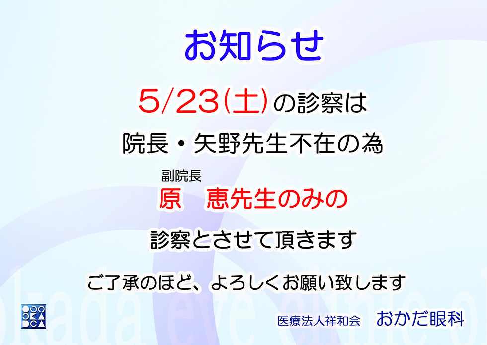 5/23(土)代診のお知らせ