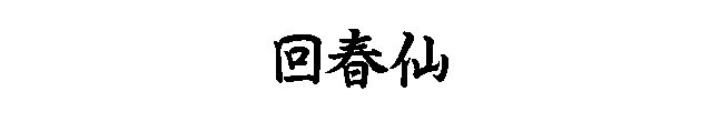 回春仙