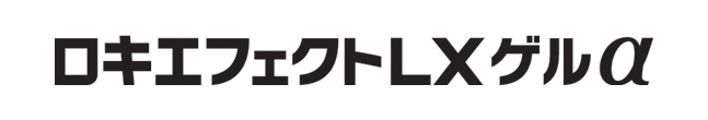 ロキエフェクトLXゲルα