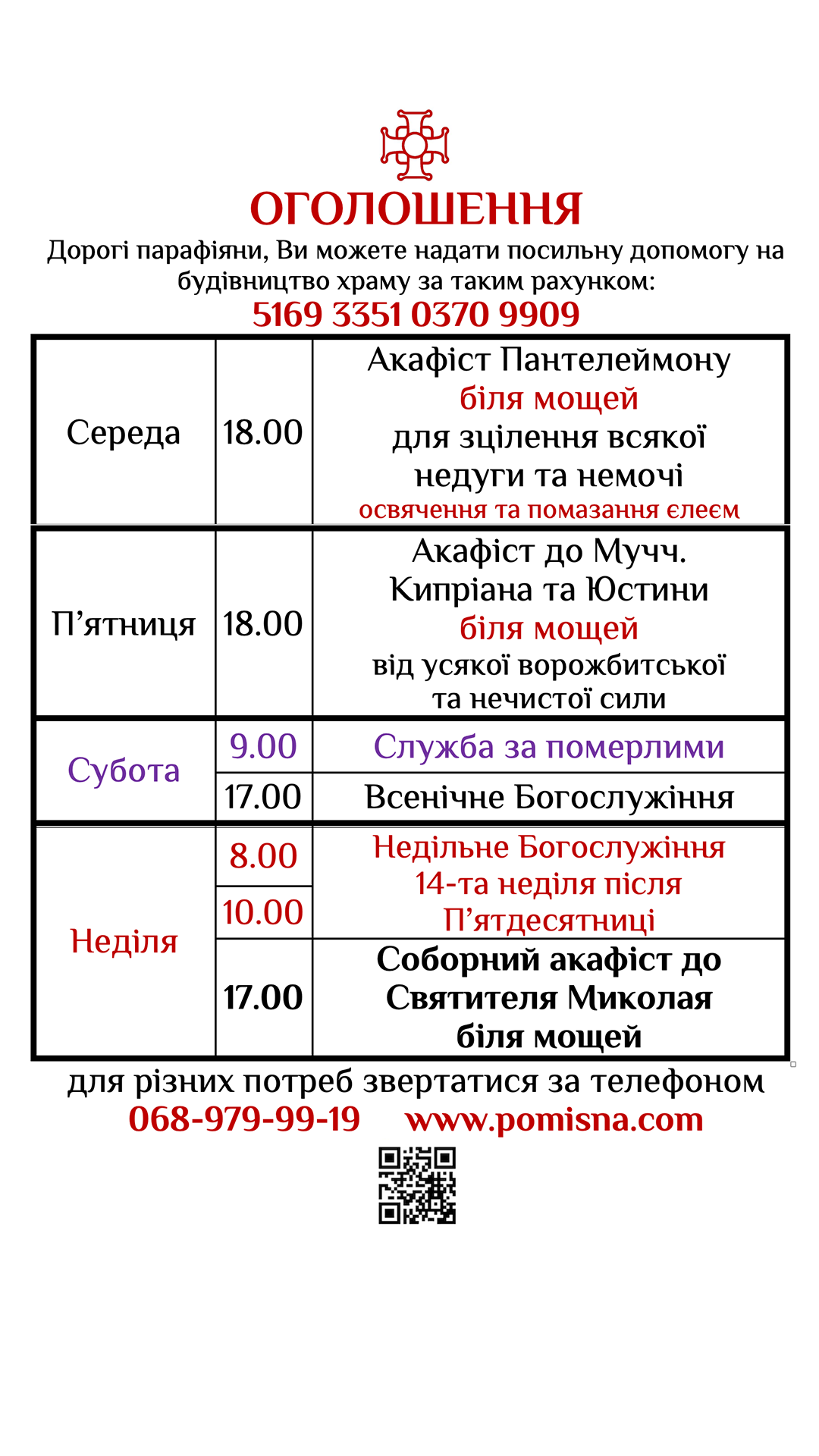 Актуальний розклад богослужінь та акафістів Храму Святителя Миколая