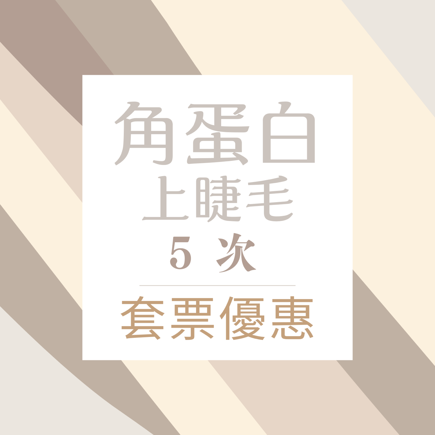 套票優惠 ✯ 角蛋白翹睫術 上睫毛 x5次