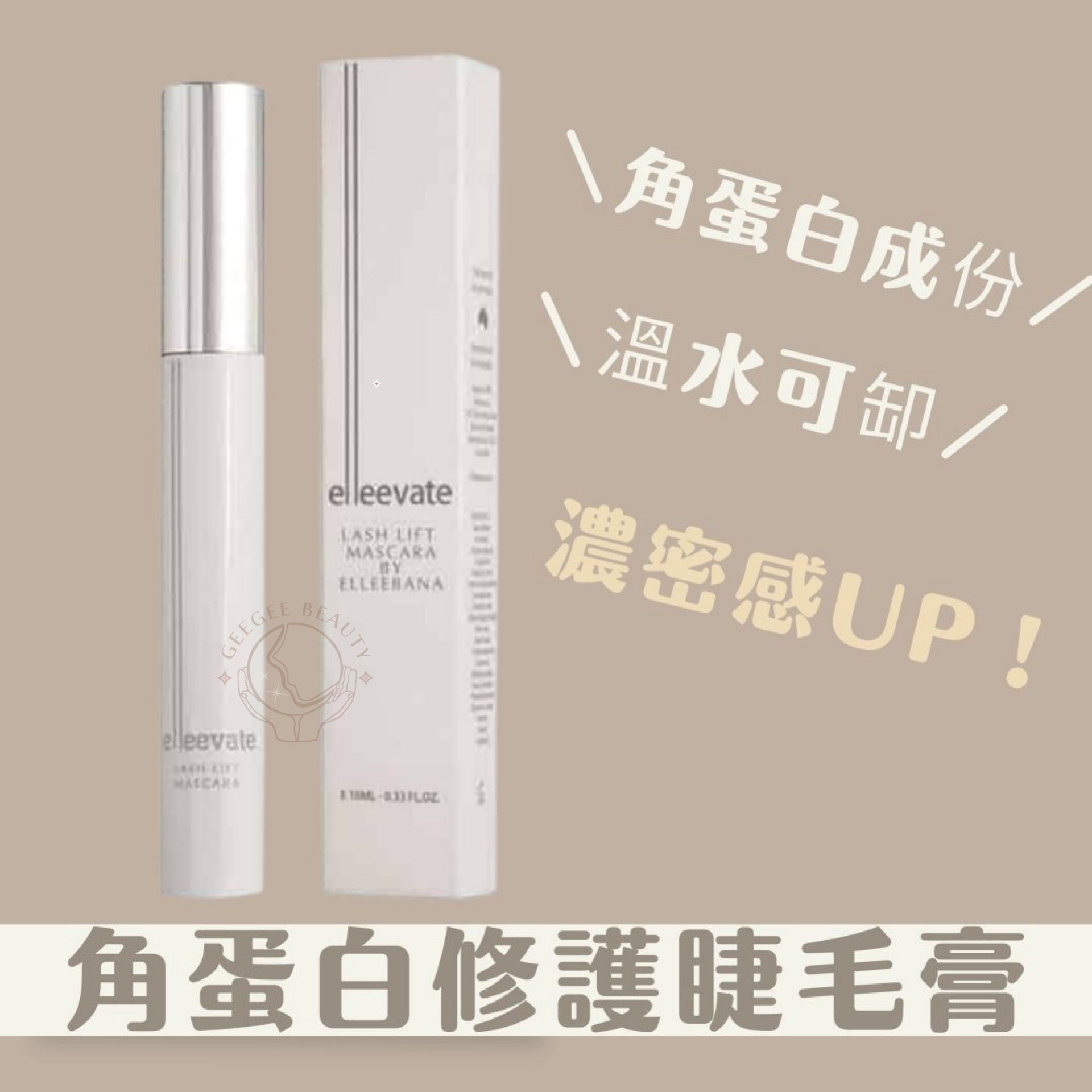 角蛋白修護睫毛膏 Elleevate