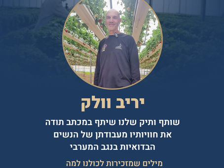 יריב וולק שותף ותיק שלנו שיתף במכתב תודה