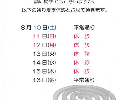 夏季休診のお知らせ