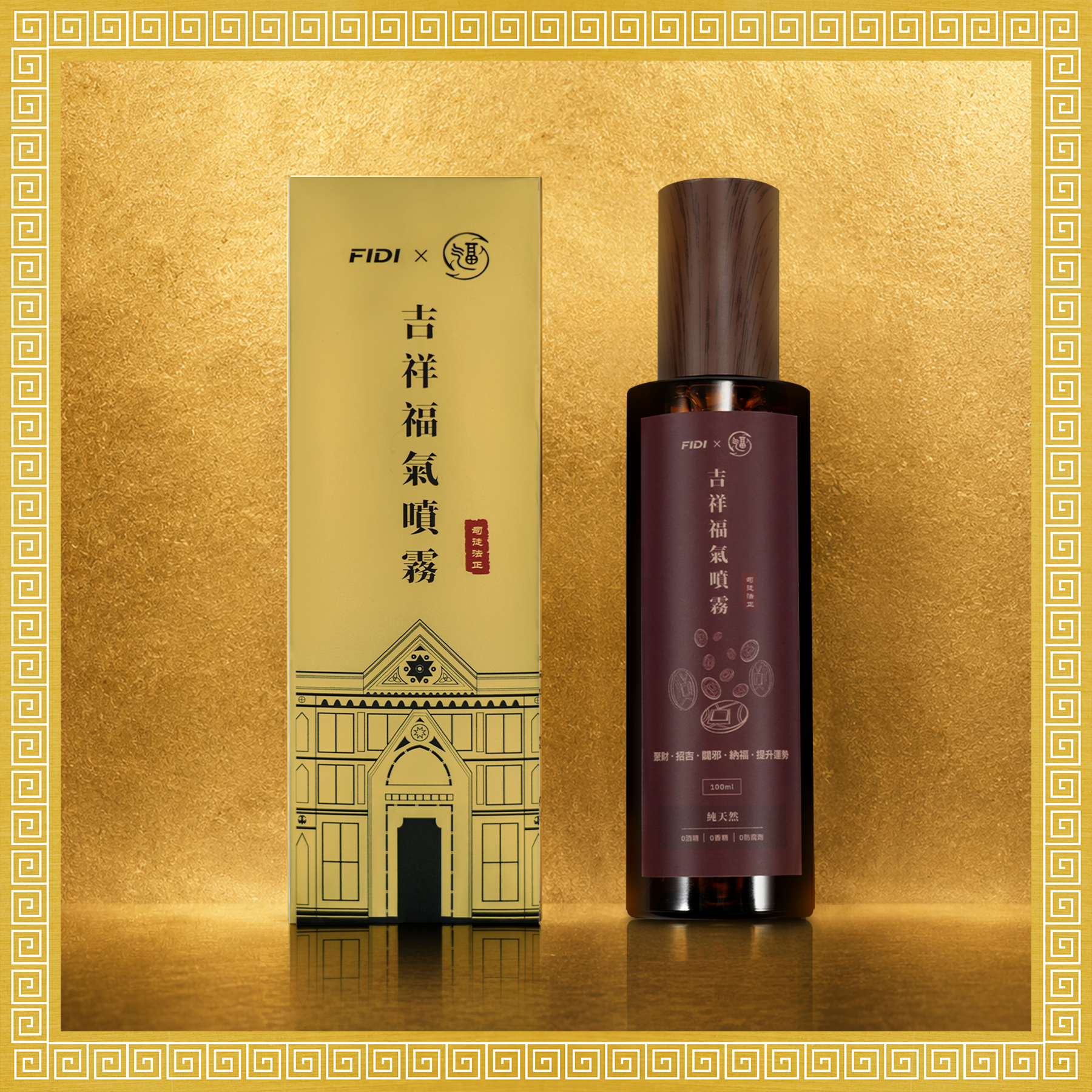 FIDI x 司徒法正 吉祥福氣噴霧