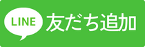 公式line友だち追加バナー