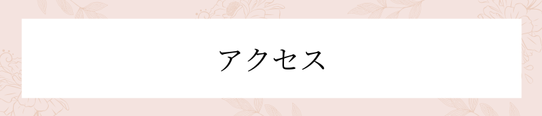アクセス.png