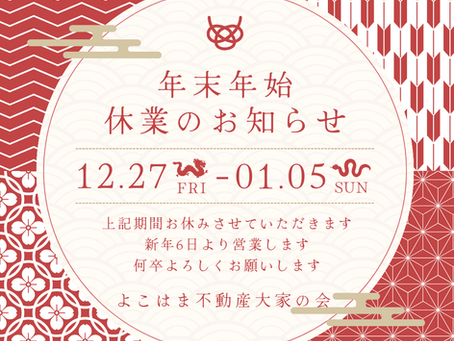 年末年始休業のお知らせ