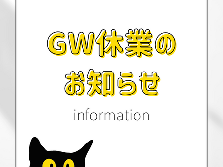 ゴールデンウィーク休業のお知らせ