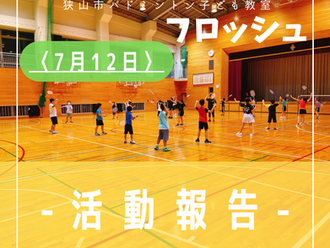 2022年7月12日活動記録