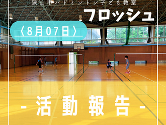 2022年8月7日活動記録