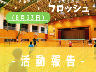 2022年8月23日活動記録