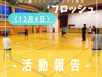 2022年12月4日(日曜日)活動記録-狭山市バドミントンこども教室 フロッシュ