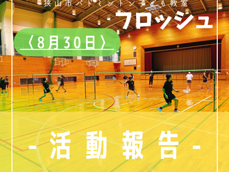 2022年8月30日活動記録