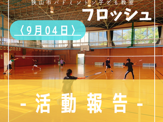 2022年9月4日活動記録