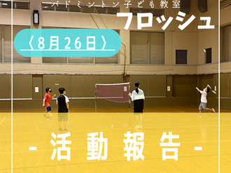 2022年8月26日活動記録