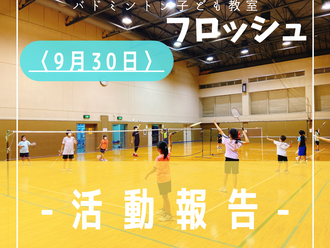 2022年9月30日活動記録