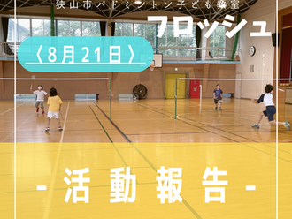 2022年8月21日活動記録