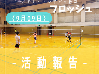 2022年9月9日活動記録