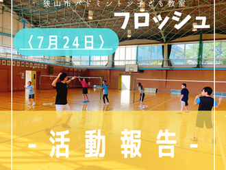 2022年7月24日活動記録