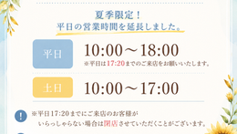 🌻夏季営業時間のお知らせ🌻 夏季限定! 平日の営業時間を延長しました。 平日 10:00〜18:00 ※平日は17:20までのご来店をお願いいたします。 土日 10:00〜17:00 ※平日17:20までにご来店のお客様がいらっしゃらない場合は閉店させていただくことがございます。 ※17:20以降のご来店をご希望の場合は、お電話にてご連絡ください。0292551677
