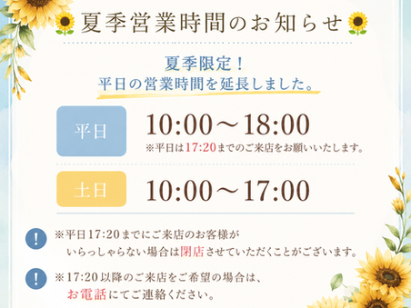🌻夏季営業時間のお知らせ🌻 夏季限定! 平日の営業時間を延長しました。 平日 10:00〜18:00 ※平日は17:20までのご来店をお願いいたします。 土日 10:00〜17:00 ※平日17:20までにご来店のお客様がいらっしゃらない場合は閉店させていただくことがございます。 ※17:20以降のご来店をご希望の場合は、お電話にてご連絡ください。0292551677