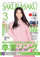 SAKURA-SAKU3月号にご紹介頂きました