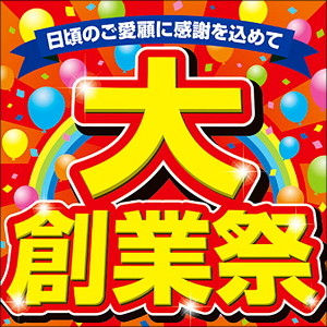 大創業祭 開催致します