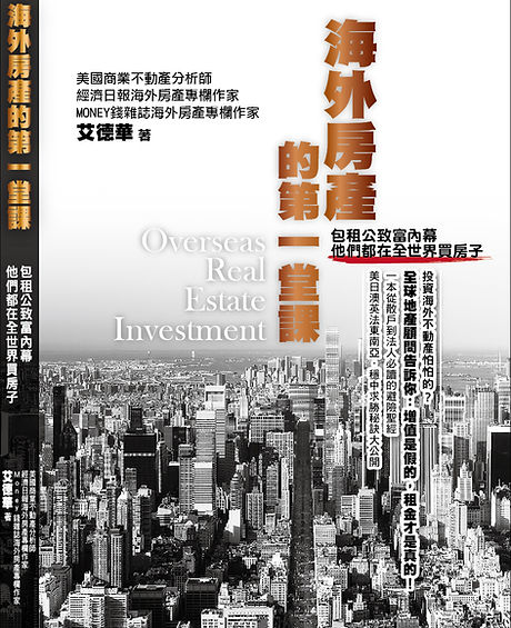 海外房產的第一堂課_封面D-01.jpg
