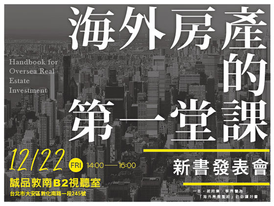 12/22《海外房產的第一堂課》新書發表會
房產名家艾德華╳張欣民 現場公開2018投資要點