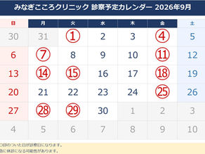 9月の診察予定のお知らせ