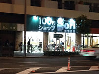 100円ショップ.jpg