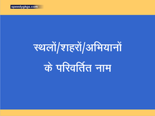 स्थलों/शहरों/अभियानों के परिवर्तित नाम