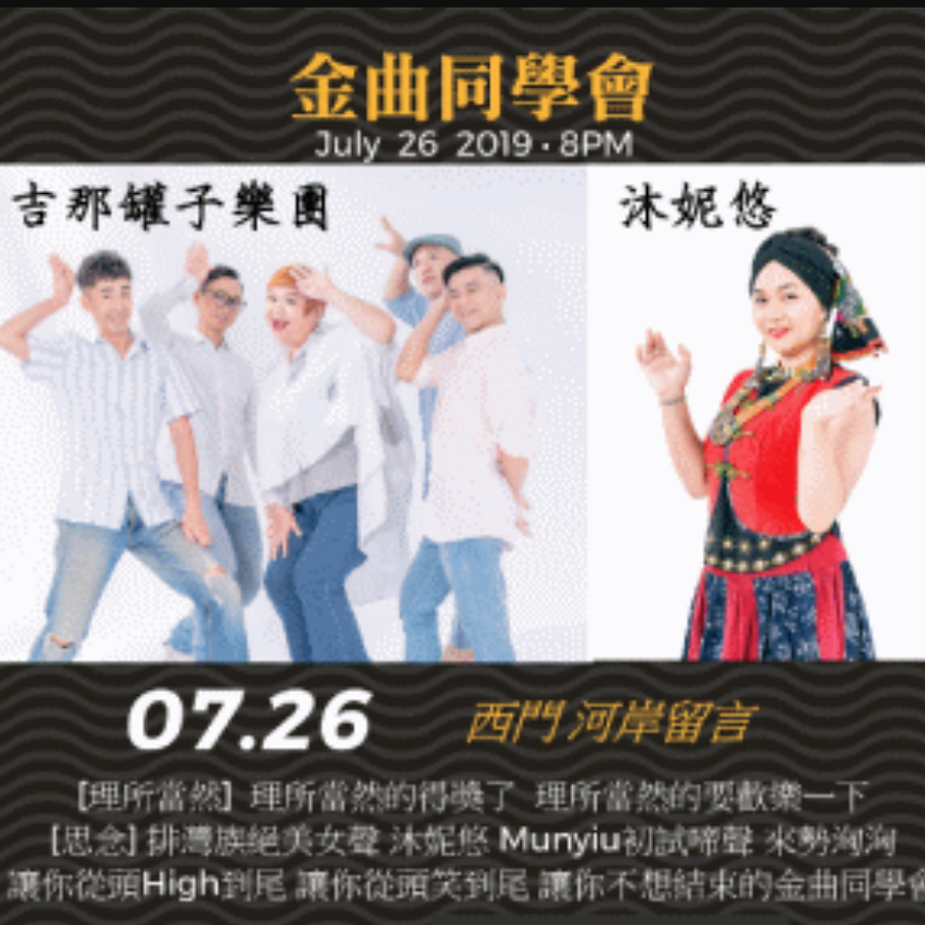 金曲同學會 :吉那罐子楊淑喻【理所當然】×排灣女聲沐妮悠【思念】